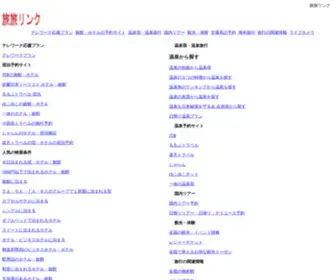 Tabitabilink.com(旅旅リンクは観光、体験、旅館・ホテル、温泉旅行、国内旅行) Screenshot