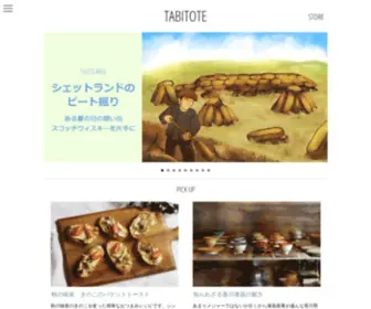 Tabitote.com(旅と手仕事にフォーカスしたウェブマガジン) Screenshot