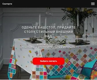 Tablecloth.com.ua(скатерти) Screenshot