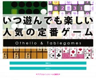 Tablegames.jp(オセロ&テーブルゲームズ) Screenshot