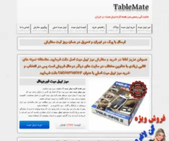 Tablemate2.ir(میز تیبل میت) Screenshot