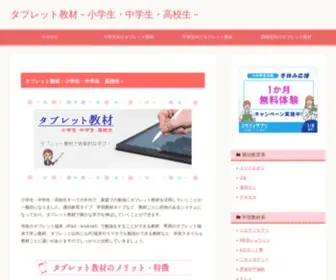 Tabletkyozai.com(タブレット教材) Screenshot