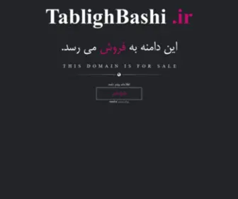 Tablighbashi.ir(با تبلیغ باشی، آگهی رایگان ثبت کن و مشتری جدید پیدا کن) Screenshot