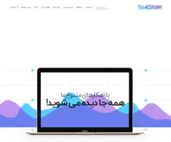 Tabliq.com(دیجیتال مارکتینگ، سئو، تبلیغات اینترنتی) Screenshot