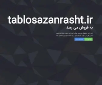 Tablosazanrasht.ir(بفروش می رسد) Screenshot