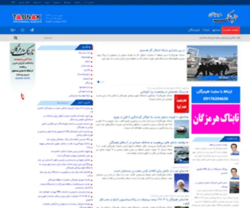 Tabnakhormozgan.ir(تابناک هرمزگان) Screenshot