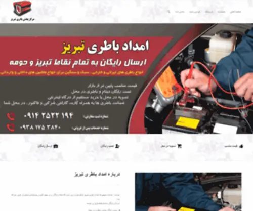 Tabrizbattery.com(امداد باطری تبریز) Screenshot