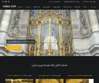 Tabrizstep.com(صفحه اصلی تبریز استپ) Screenshot