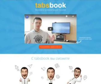 Tabsbook.ru(визуальные закладки и экспресс панель в облаке) Screenshot