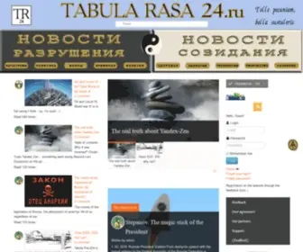 Tabula-Rasa24.ru(Уникальные тексты первого сайта) Screenshot