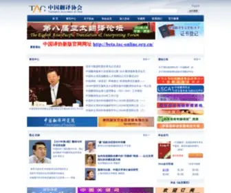 Tac-Online.org.cn(中国翻译协会) Screenshot