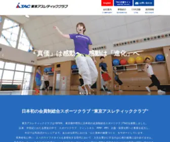 Tac-Sports.co.jp(東京アスレティッククラブは、会員制総合スポーツクラブ) Screenshot