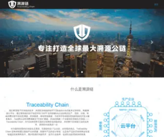 Tacchain.cn(溯源链) Screenshot