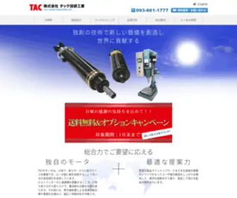 TacGiken.co.jp(メカトロシリンダーの株式会社) Screenshot