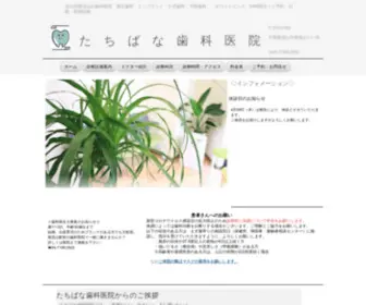 Tachibana-Dental.com(南流山) Screenshot