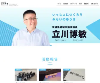 Tachikawa-Hirotoshi.com(結城市議会議員 立川博敏 Official Website) Screenshot