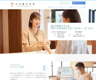 Tachikawa-Kyousei.com(立川矯正歯科) Screenshot