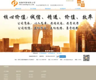 Tacleasing.cn(裕融租赁有限公司) Screenshot