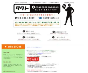 Tacto.jp(タクトトップページ 千代田区神保町　中古レコード) Screenshot