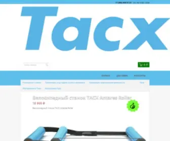 Tacx-RUS.ru(Магазин tacx) Screenshot