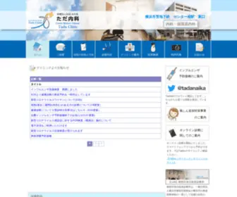 Tada-Naika.jp(横浜市都筑区、センター南駅前) Screenshot