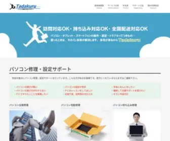 Tadakuru.com(パソコン修理) Screenshot