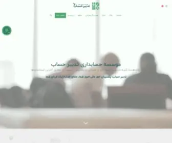 Tadbirhesab.com(شرکت و موسسه حسابداری تدبیر حساب) Screenshot