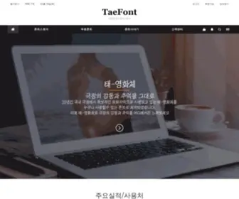 Taefont.com(더폰트) Screenshot
