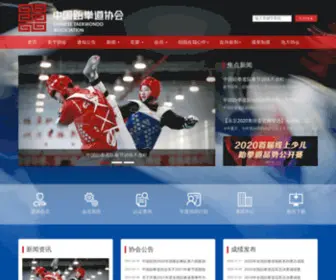 Taekwondo.org.cn(中国跆拳道协会网站) Screenshot