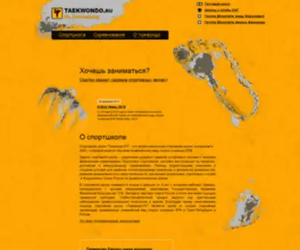 Taekwondo.ru(Тхэквондо) Screenshot