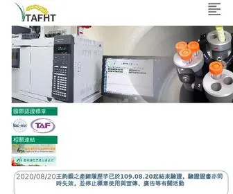 Tafht.com.tw(台灣食農安全檢驗網) Screenshot