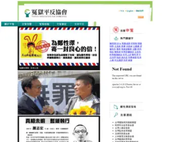 Tafi.org.tw(冤獄平反協會) Screenshot