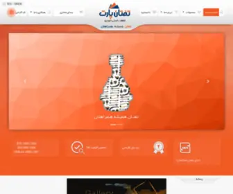 Taftanparts.com(شرکت تفتان پارت ایرانیان) Screenshot