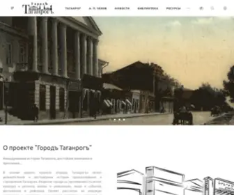 Taganrog-Gorod.ru(Городъ Таганрогъ) Screenshot