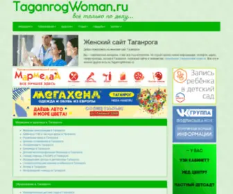 Taganrogwoman.ru(Женский сайт Таганрога) Screenshot
