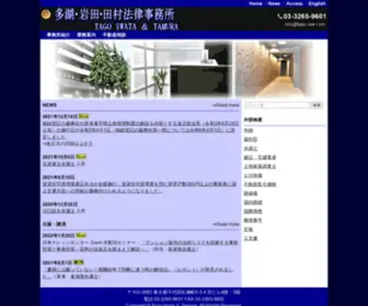 Tago-LAW.com(田村法律事務所) Screenshot