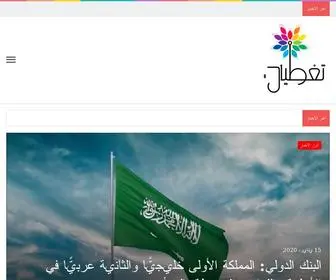 Tagteyat.com(صحيفة تغطيات) Screenshot