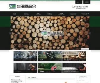 Taharashokai.co.jp(チェンソーや草刈機等の林業機器通販 株式会社 田原商会) Screenshot