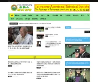 Tahistory.org(Taiwanese American Historical Society) Screenshot