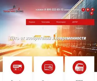 Tahodrive.ru(Тахографы в Воронеже) Screenshot