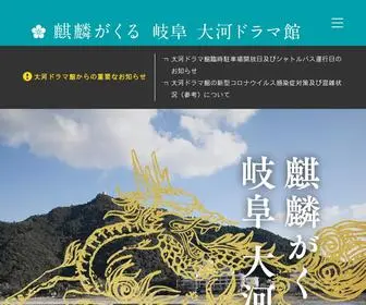 Taiga-Kirin-Gifu.jp(麒麟がくる 岐阜 大河ドラマ館) Screenshot