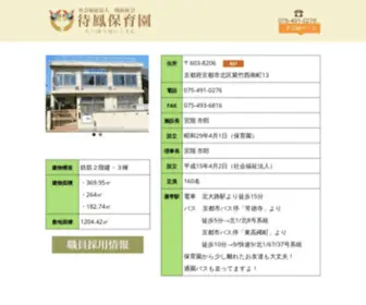 Taihouhoikuen.com(京都市北区の待鳳保育園) Screenshot