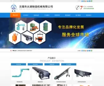 Taihujixie.com(无锡市太湖铸造机械有限公司) Screenshot