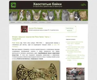 Tailytales.ru(Хвостатые байки) Screenshot