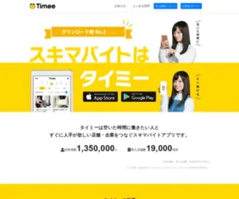 Taimee.co.jp(すぐ働けてすぐお金がもらえるスキマバイトアプリ、timee(タイミー)) Screenshot