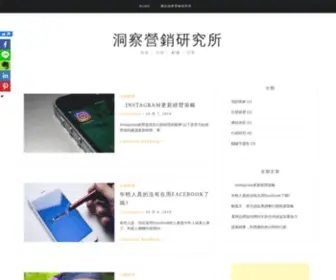 Tainsights.com(洞察營銷研究所) Screenshot