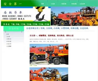 Taipei-Crane.com(台北吊車) Screenshot