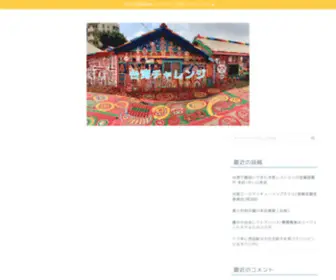 Taipeijin.com(台湾チャレンジ) Screenshot