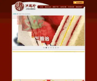 Taipeisandwich.com.tw(洪瑞珍三明治專賣店(重慶店)) Screenshot