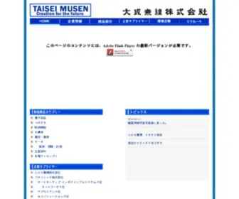 Taisei-Musen.co.jp(大成無線株式会社) Screenshot